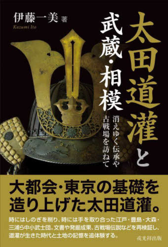 太田道潅と武蔵・相模　紀伊國屋書店ウェブストア｜オンライン書店｜本、雑誌の通販、電子書籍ストア　伊藤　一美【著】