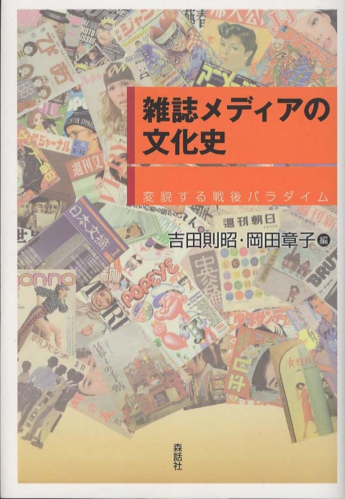 吉田　雑誌メディアの文化史　則昭/岡田　章子【編】　紀伊國屋書店ウェブストア｜オンライン書店｜本、雑誌の通販、電子書籍ストア