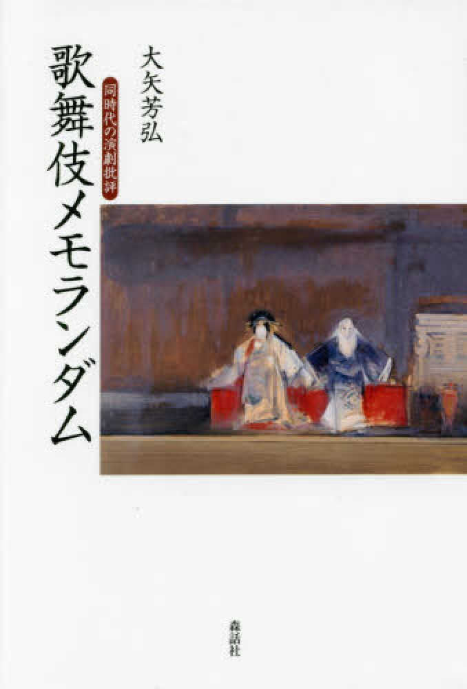 歌舞伎メモランダム　紀伊國屋書店ウェブストア｜オンライン書店｜本、雑誌の通販、電子書籍ストア　大矢　芳弘【著】