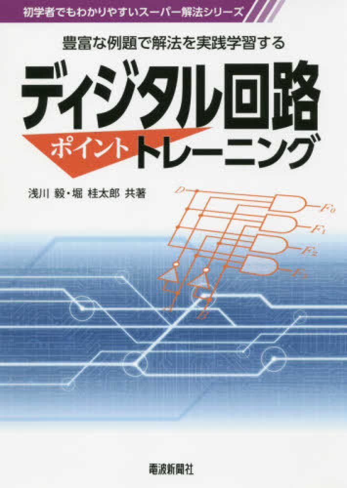 ディジタル回路ポイントトレ－ニング / 浅川 毅/堀 桂太郎【共著】 - 紀伊國屋書店ウェブストア｜オンライン書店｜本、雑誌の通販、電子書籍ストア