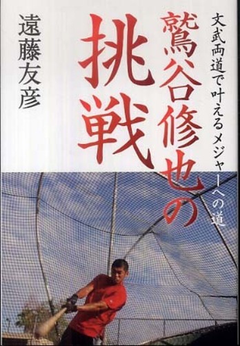 鷲谷修也の挑戦 遠藤 友彦 著 紀伊國屋書店ウェブストア オンライン書店 本 雑誌の通販 電子書籍ストア