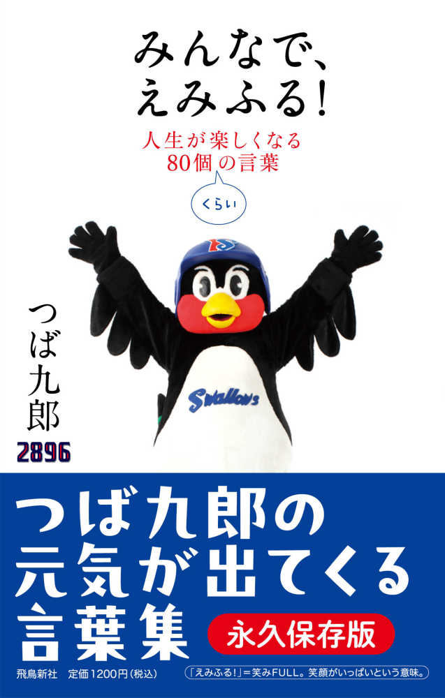 みんなで えみふる つば九郎 著 紀伊國屋書店ウェブストア オンライン書店 本 雑誌の通販 電子書籍ストア