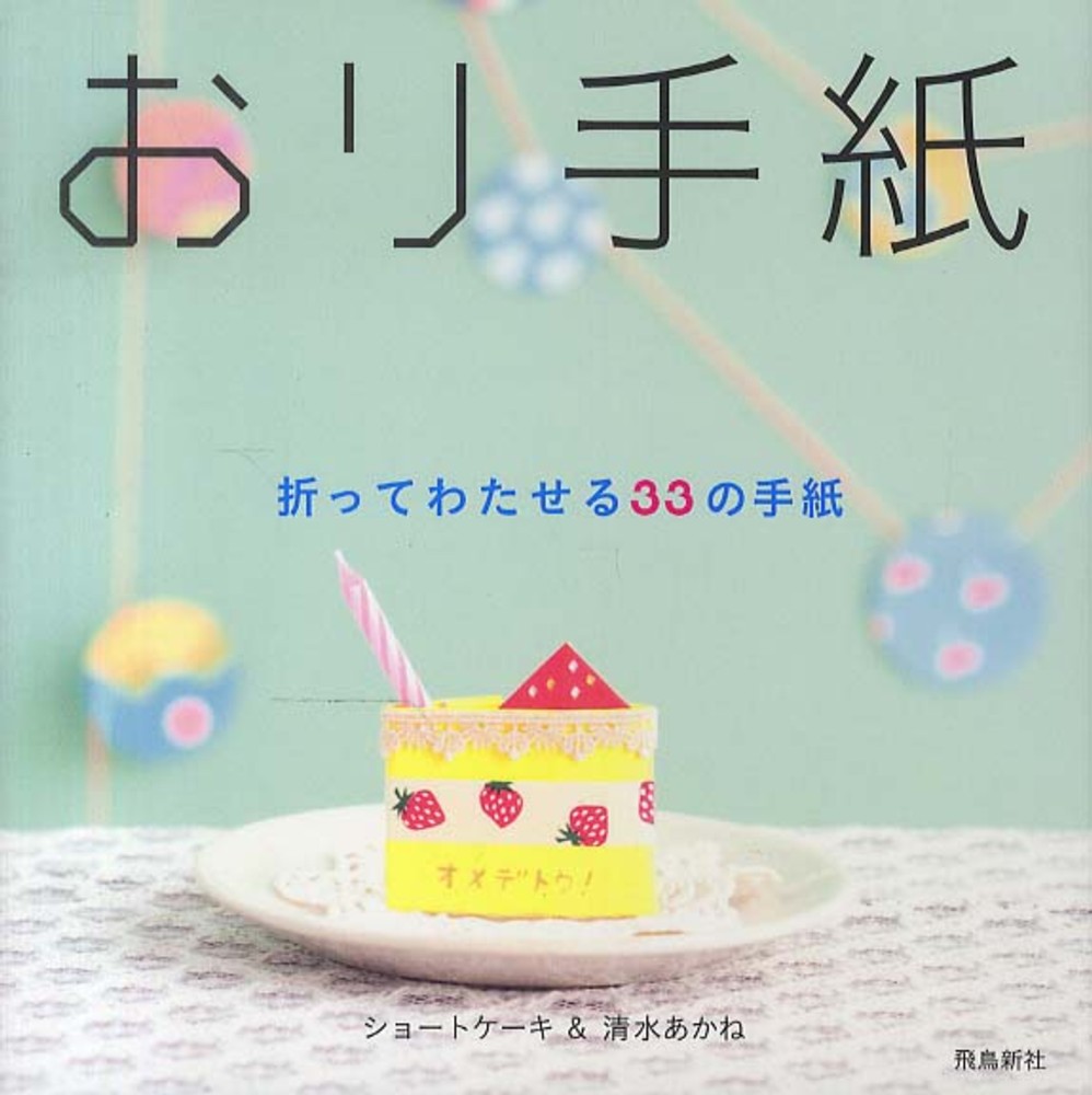おり手紙 ショートケーキ 清水 あかね 著 紀伊國屋書店ウェブストア オンライン書店 本 雑誌の通販 電子書籍ストア