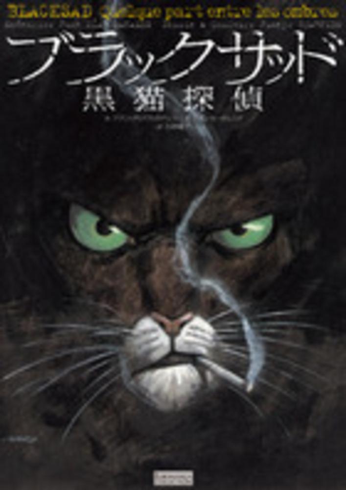 ブラックサッド 黒猫探偵 カナレス フアン ディアス 作 ｃａｎａｌｅｓ ｊｕａｎ ｄｉａｚ ガルニド フアンホ 画 ｇｕａｒｎｉｄｏ ｊｕａｎｊｏ 大西 愛子 訳 紀伊國屋書店ウェブストア オンライン書店 本 雑誌の通販 電子書籍ストア