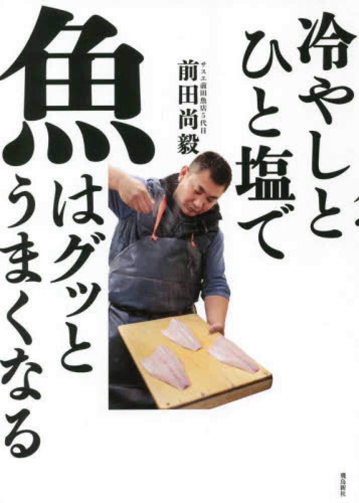 冷やしとひと塩で魚はグッとうまくなる　尚毅【著】　前田　紀伊國屋書店ウェブストア｜オンライン書店｜本、雑誌の通販、電子書籍ストア