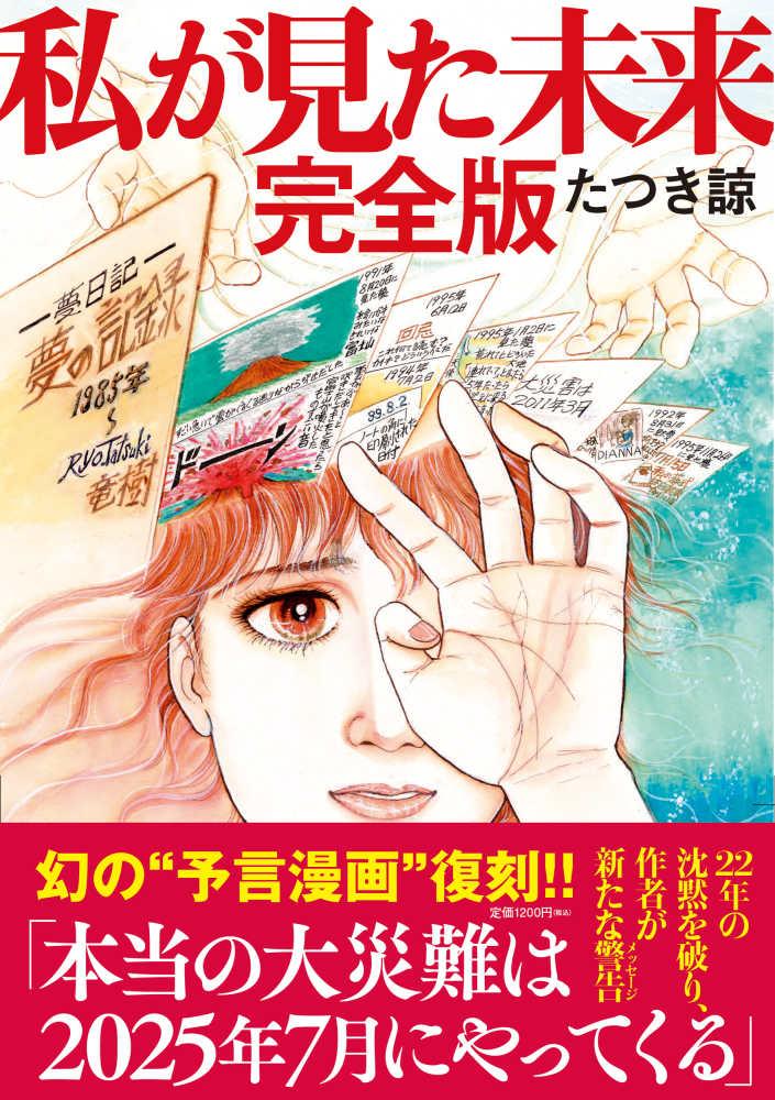 紀伊國屋書店ウェブストア｜オンライン書店｜本、雑誌の通販、電子書籍ストア　私が見た未来　たつき　完全版　諒【著】