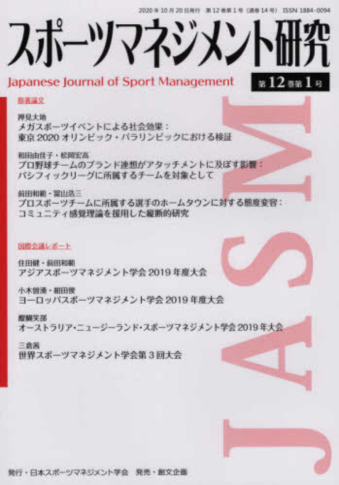 スポ ツマネジメント研究 第１２巻第１号 日本スポーツマネジメント学会 紀伊國屋書店ウェブストア オンライン書店 本 雑誌の通販 電子書籍ストア