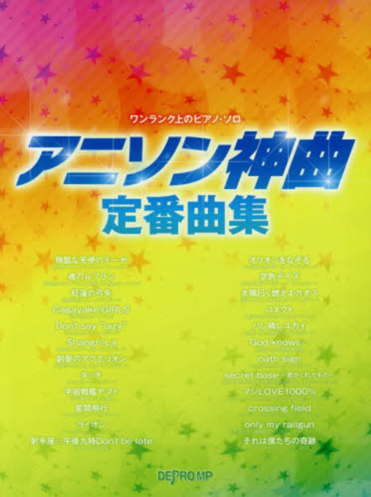アニソン神曲定番曲集 デプロｍｐ 紀伊國屋書店ウェブストア オンライン書店 本 雑誌の通販 電子書籍ストア