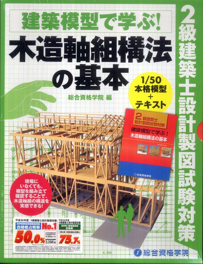建築模型で学ぶ!木造軸組構法の基本 / 総合資格学院【企画・編