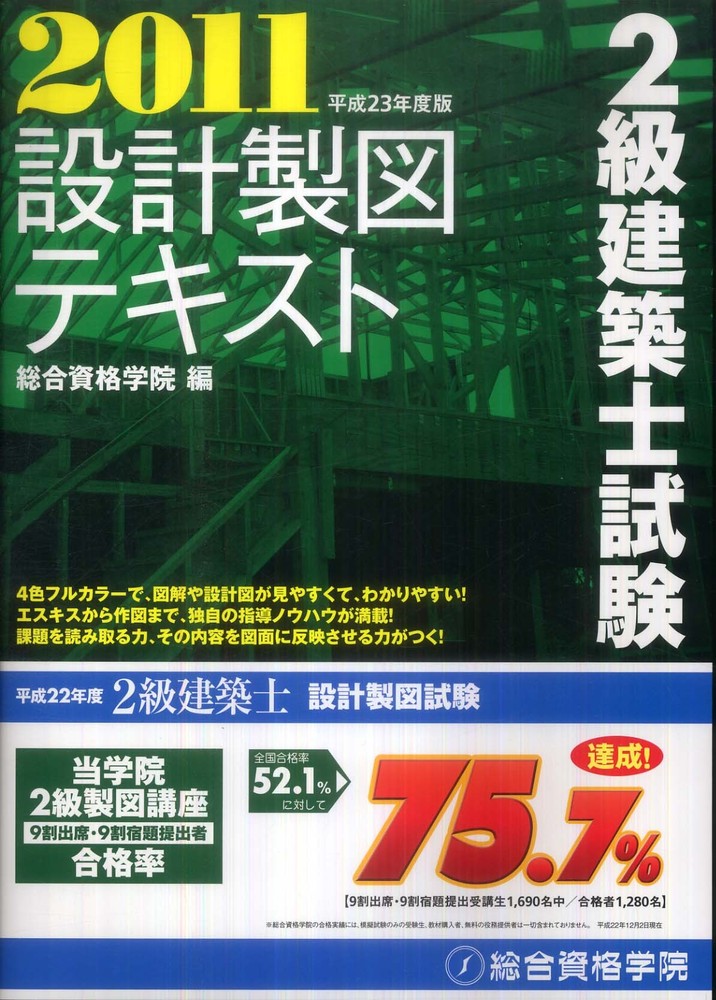 2級建築士試験設計製図テキスト 平成23年度版 / 総合資格学院【企画