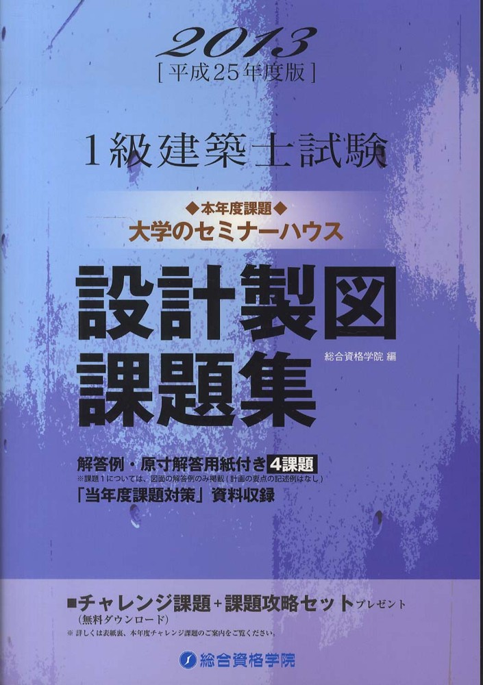 1級建築士試験設計製図課題集 平成25年度版 / 総合資格学院【編