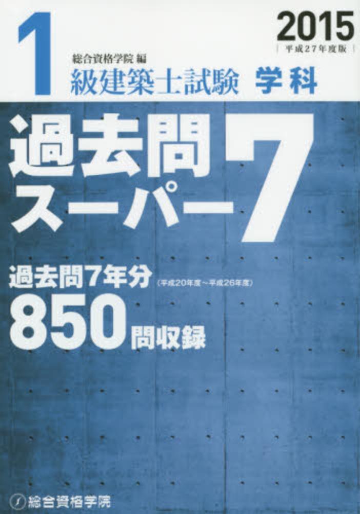 1級建築士試験学科過去問ス－パ－7 平成27年度版 / 総合資格学院【編】 - 紀伊國屋書店ウェブストア