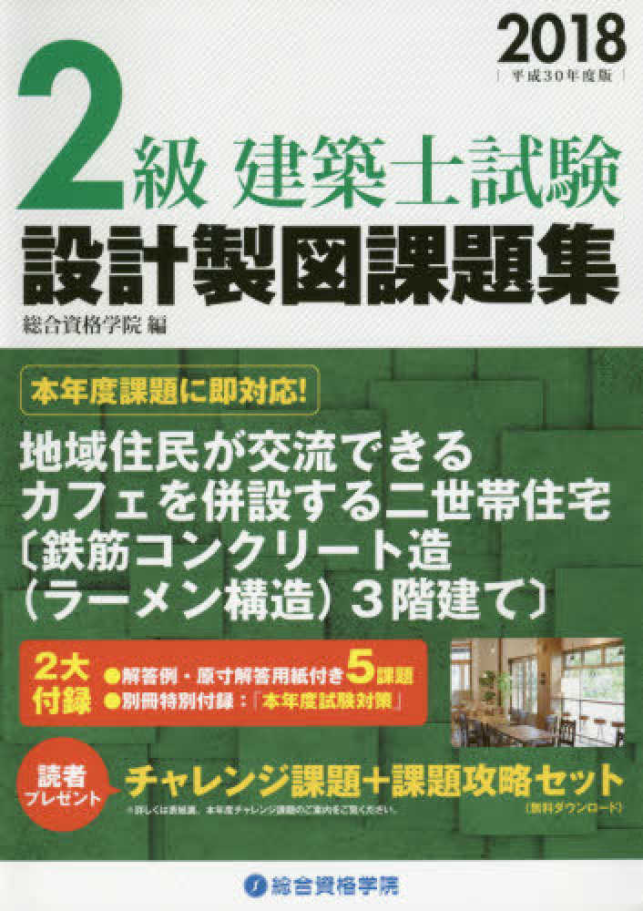 2級建築士試験設計製図課題集 平成30年度版 / 総合資格学院【編
