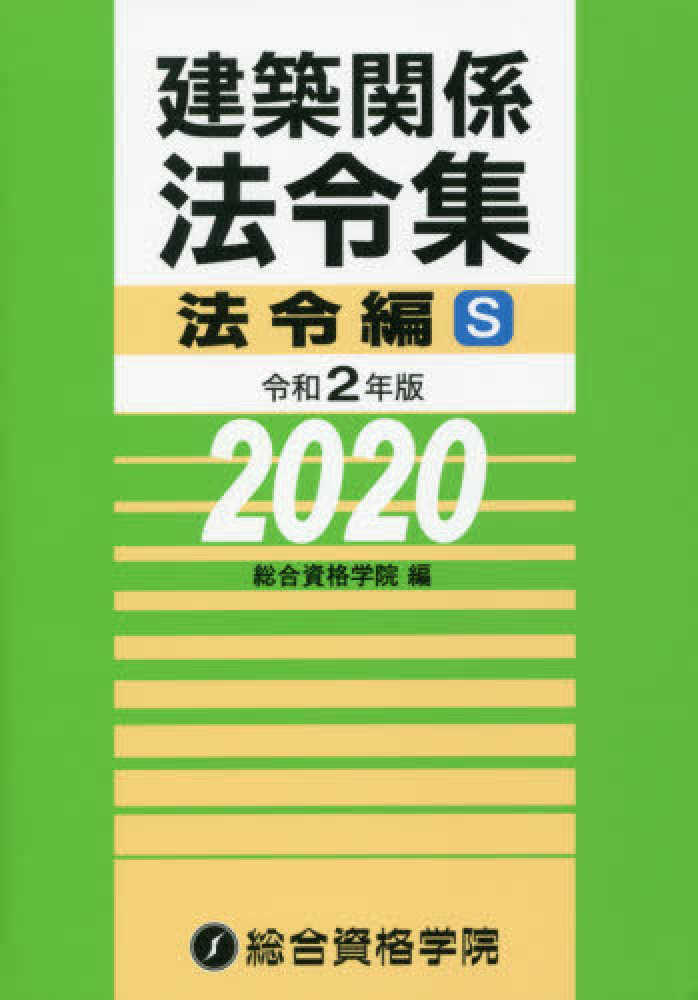 建築関係法令集 令和2年版法令編 建築関係法令集法令編S 令和2年版 / 総合資格学院【編】 - 紀伊國屋