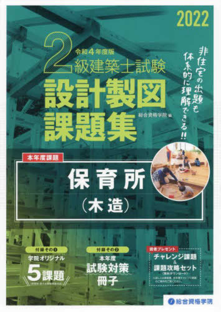 一級建築士参考書令和4年度 令和4年度版 1級建築士試験学科厳選問題集500+125 | 総合資格