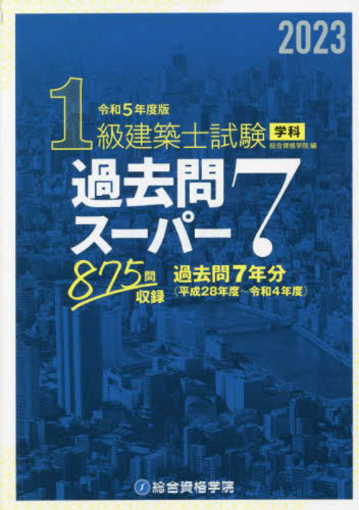 1級建築士試験 学科 過去問スーパー7 平成28年度版