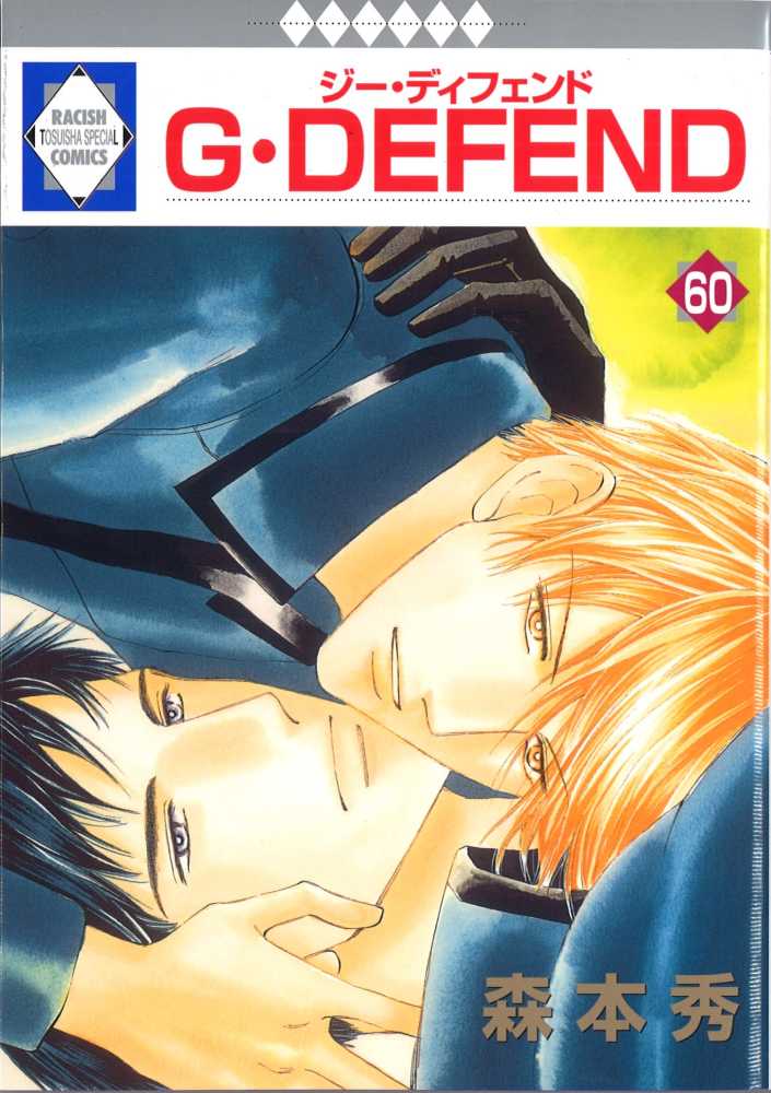 G・DEFEND 60 60 / 森本秀 - 紀伊國屋書店ウェブストア