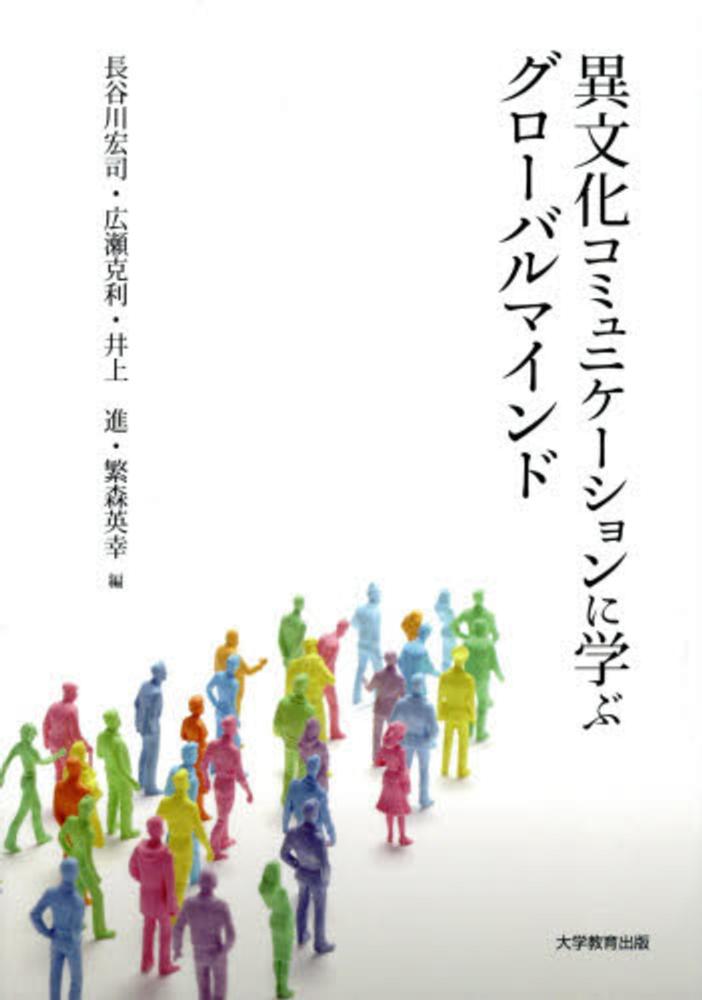 異文化コミュニケ－ションに学ぶグロ－バルマインド / 長谷川宏司/広瀬克利 - 紀伊國屋書店ウェブストア