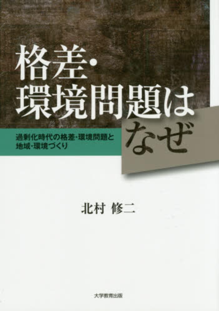 北村修二　格差・環境問題はなぜ　紀伊國屋書店ウェブストア｜オンライン書店｜本、雑誌の通販、電子書籍ストア