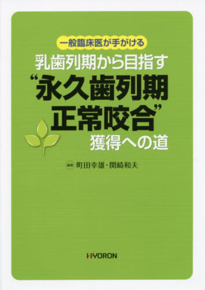 一般臨床医が手がける 乳歯列期から目指す“永久歯列期正常咬合