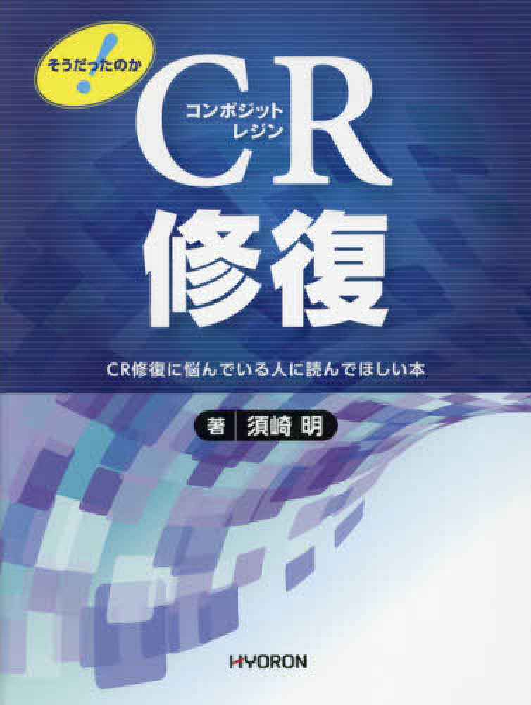 そうだったのか！ CR修復 増補改訂第2版 - 株式会社 ヒョーロン