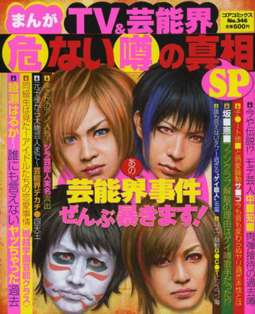 まんがｔｖ 芸能界危ない噂の真相ｓｐ 紀伊國屋書店ウェブストア オンライン書店 本 雑誌の通販 電子書籍ストア