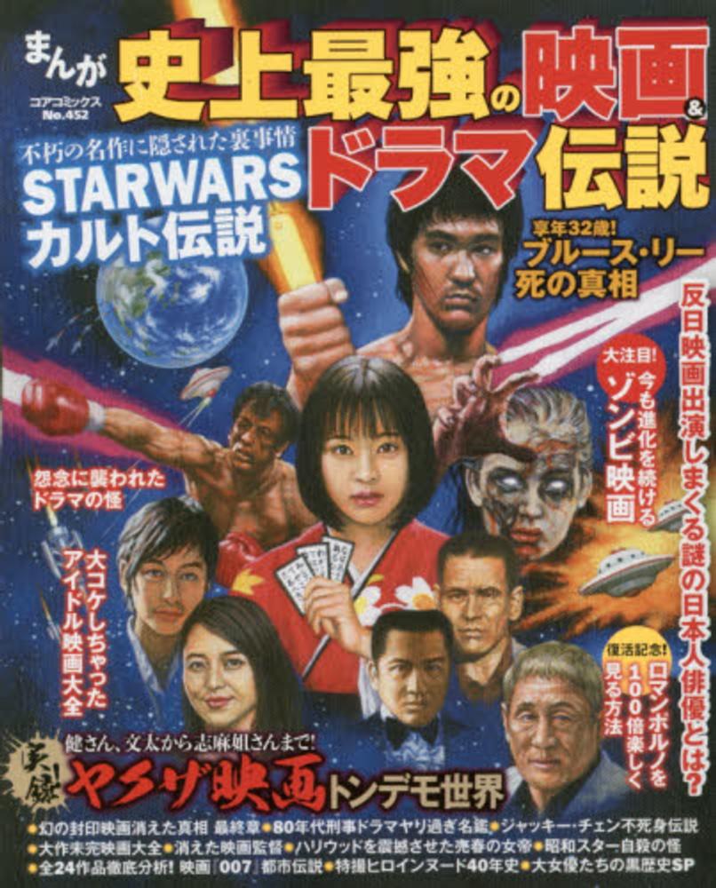 まんが史上最強の映画 ドラマ伝説 紀伊國屋書店ウェブストア オンライン書店 本 雑誌の通販 電子書籍ストア