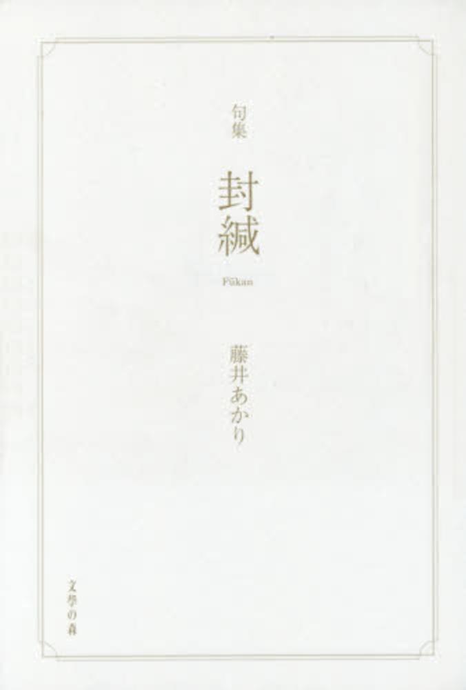 封緘 藤井あかり 紀伊國屋書店ウェブストア オンライン書店 本 雑誌の通販 電子書籍ストア 封緘 藤井あかり 紀伊國屋書店ウェブストア オンライン書店 本 雑誌の通販 電子書籍ストア