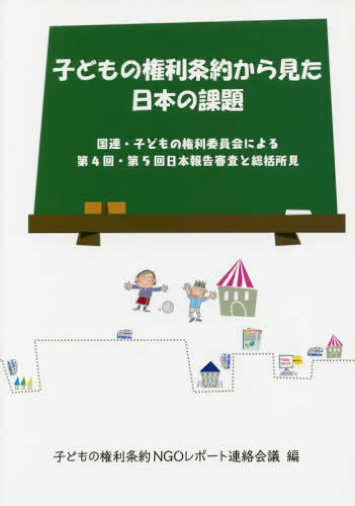 子どもの権利条約から見た日本の課題 / 子どもの権利条約NGO