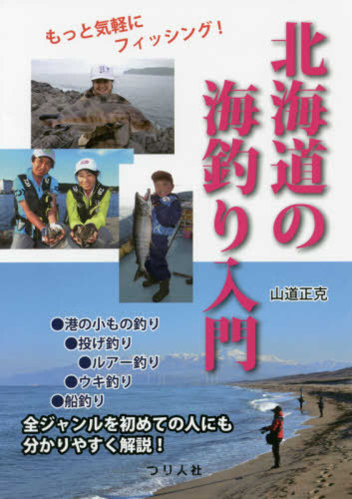 北海道の海釣り入門 山道 正克 著 紀伊國屋書店ウェブストア オンライン書店 本 雑誌の通販 電子書籍ストア