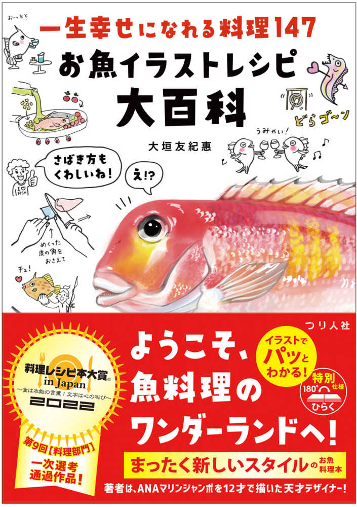 一生幸せになれる料理１４７ お魚イラストレシピ大百科 大垣 友紀惠 著 紀伊國屋書店ウェブストア オンライン書店 本 雑誌の通販 電子書籍ストア