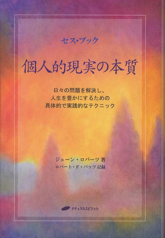 個人的現実の本質 ロバーツ，ジェーン【著】〈Ｒｏｂｅｒｔｓ，Ｊａｎｅ〉/バッツ，ロバート・Ｆ．【記録】〈Ｂｕｔｔｓ，Ｒｏｂｅｒｔ Ｆ．〉  紀伊國屋書店ウェブストア｜オンライン書店｜本、雑誌の通販、電子書籍ストア