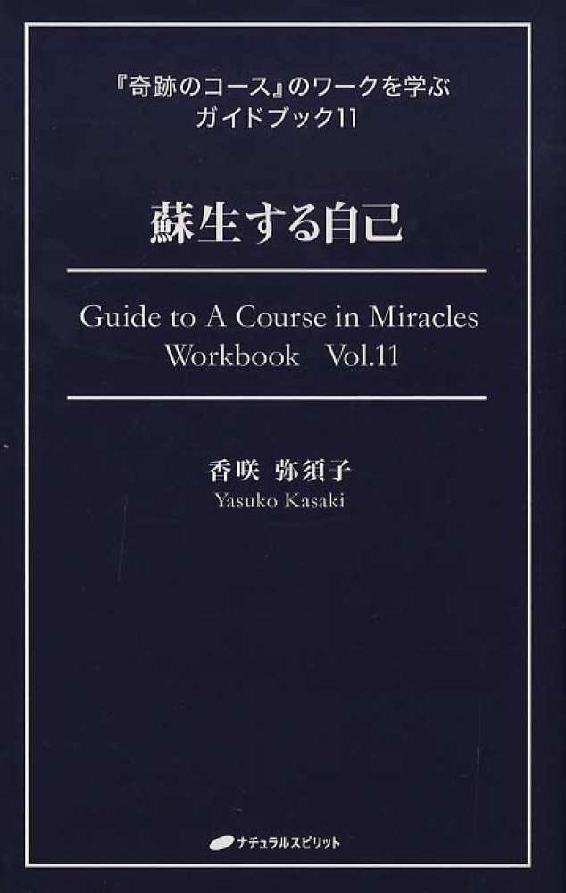 メーカー直売所 蘇生する自己 / 香咲 弥須子【著・監訳】 - 紀伊國屋書店ウェブ 人文