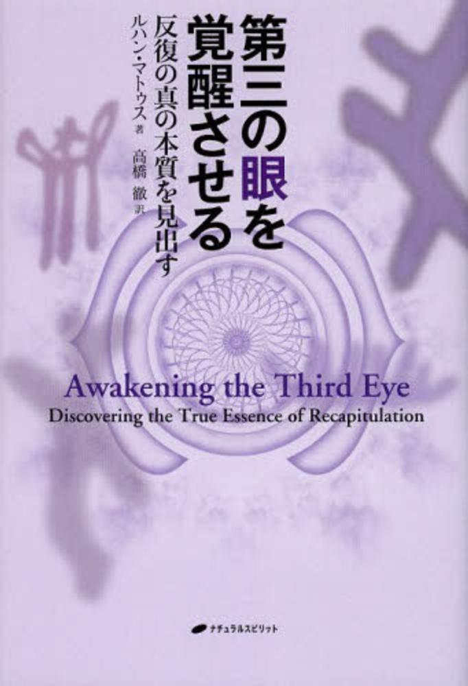 第三の目を覚醒させる マトゥス ルハン 著 matus lujan 高橋 徹 訳 紀伊國屋書店ウェブストア オンライン書店 本 雑誌の 通販 電子書籍ストア 第三の目を覚醒させる マトゥス ルハン 著 matus lujan 高橋 徹 訳 紀伊國屋書店ウェブストア オンライン書店 本 雑誌の 通販 電子書籍ストア
