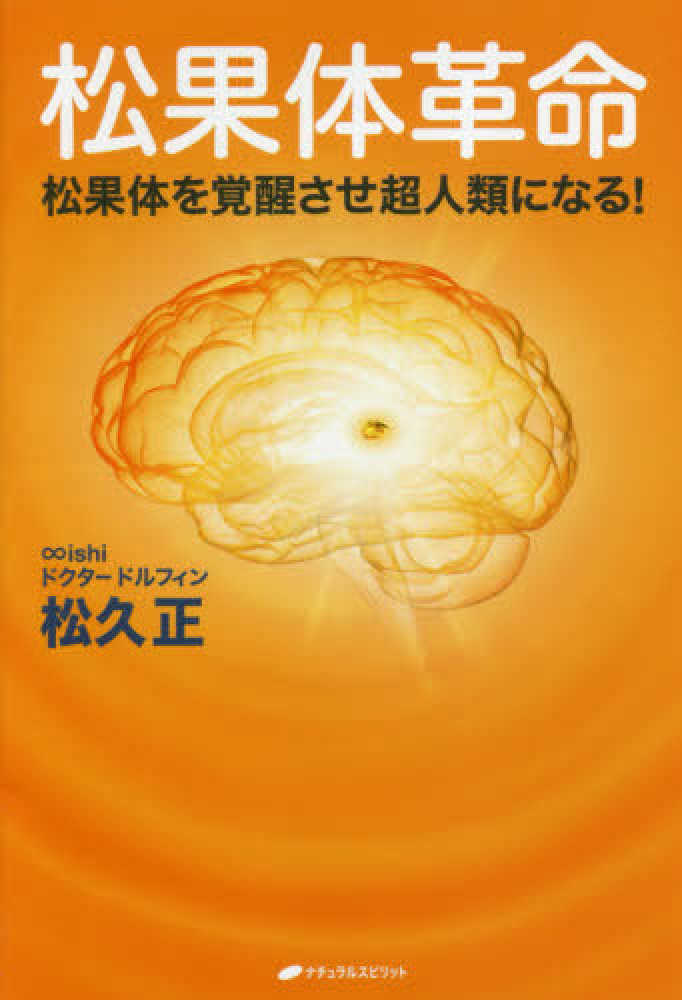 松果体革命 / 松久 正【著】 - 紀伊國屋書店ウェブストア｜オンライン