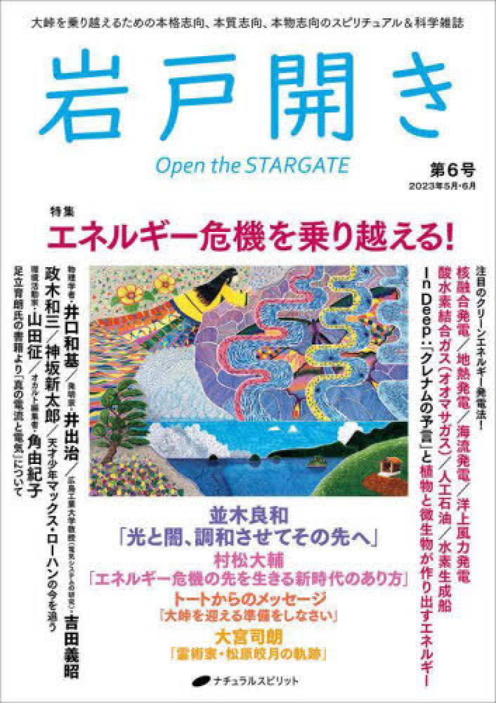 岩戸開き 第6号〜11号(2023.5月〜2024.4月)6冊 岩戸開き 第6号(2023年5月・6月) - 紀伊國屋書店ウェブ