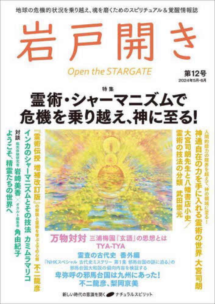 岩戸開き 第12号（2024年5月・6月 - 紀伊國屋書店ウェブ