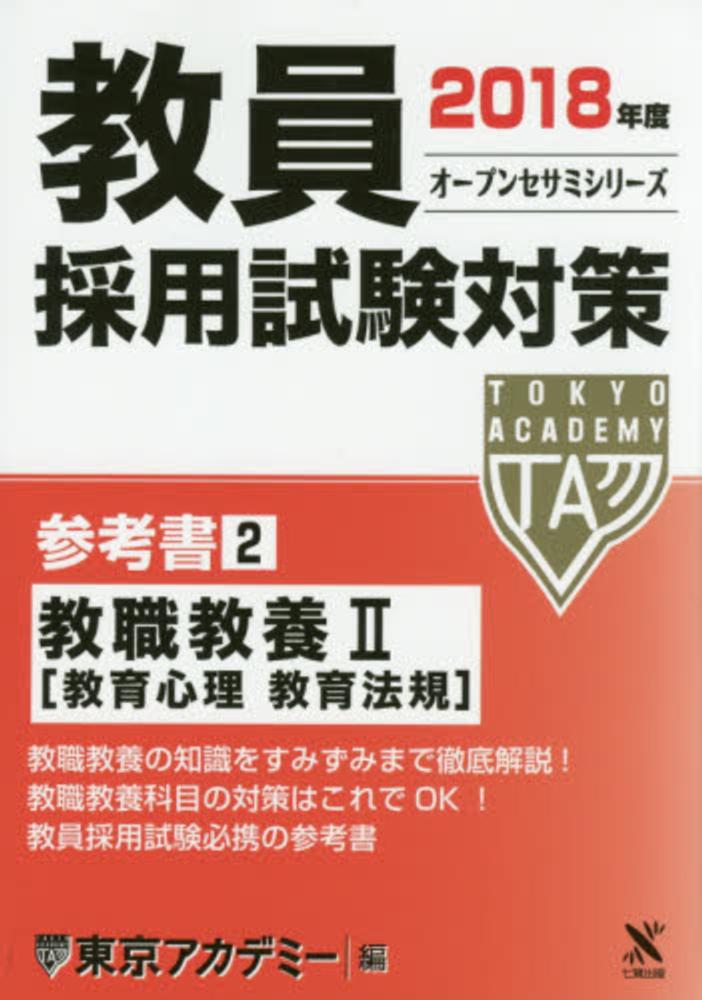 教員採用試験対策参考書 ２（２０１８年度） / 東京アカデミー ...