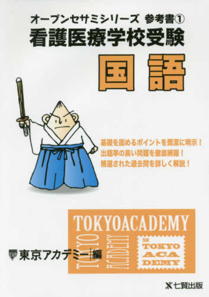 オープンセサミシリーズ参考書, 看護医療学校受験オープンセサミシリーズ　参考書〈１〉国語