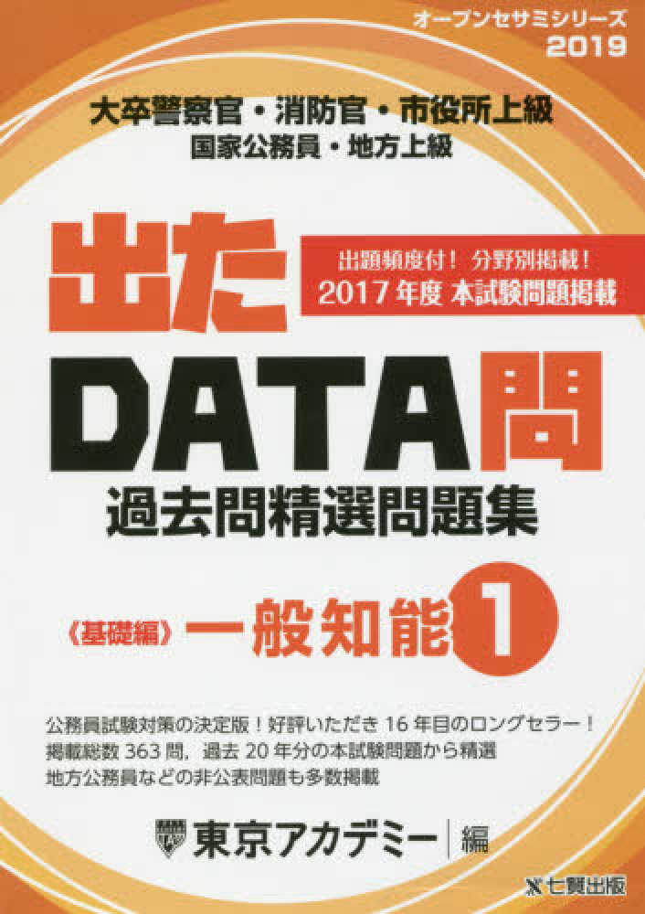 出たＤＡＴＡ問過去問精選問題集 大卒警察官・消防官・市役所上級・国家公務員・地方上 ４（２０１３年度）/ティーエーネットワーク/東京アカデミー