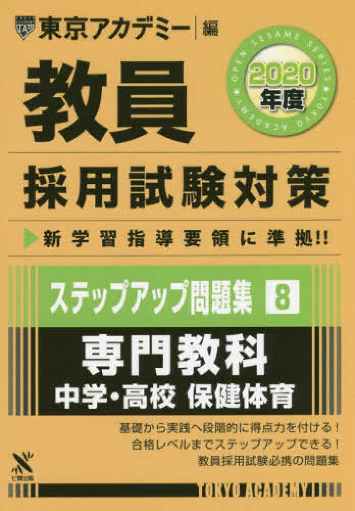 教員採用試験対策ステップアップ問題集 ８ ２０２０年度 東京アカデミー 編 紀伊國屋書店ウェブストア オンライン書店 本 雑誌の通販 電子書籍ストア