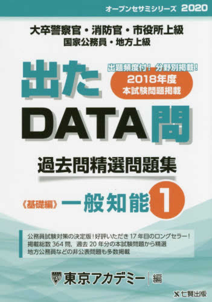 大人女性の 出たDATA問過去問精選問題集 1（2020年度） / 東京 語学・辞書・学習参考書
