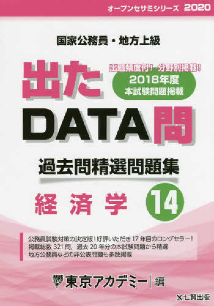 出たDATA問(6)一般知能〈実践編〉2022年度版 国家公務員・地方