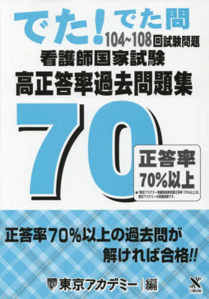 看護師国家試験高正答率過去問題集 東京アカデミー 編 紀伊國屋書店ウェブストア オンライン書店 本 雑誌の通販 電子書籍ストア