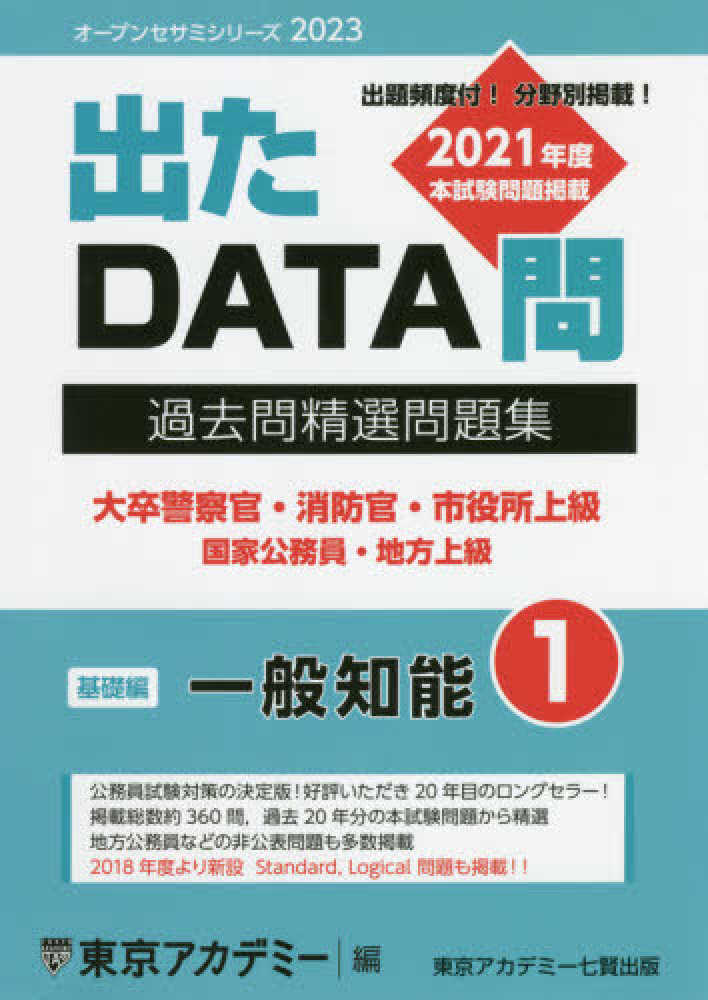 UJ13-045 東京アカデミー 大卒警察官/消防官/国家公務員 出たDATA問 過去問精選問題集 未使用多数 2023年目標 計18冊 00L4D