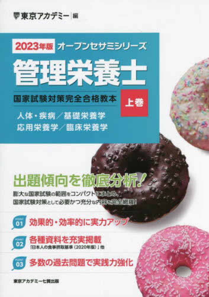管理栄養士国家試験対策完全合格教本 2023年版 上巻 / 東京