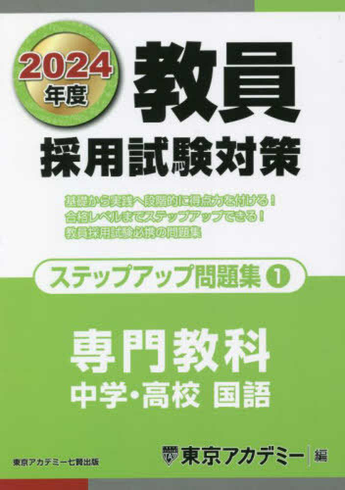 2024年度 教員採用試験対策 参考書 問題集 まとめ売り（東京アカデミー） 教員採用試験ステップアップ問題集 1（2024年度） / 東京