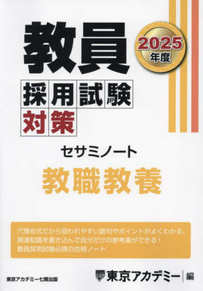 教員採用試験対策セサミノ－ト 教職教養 2025年度 / 東京