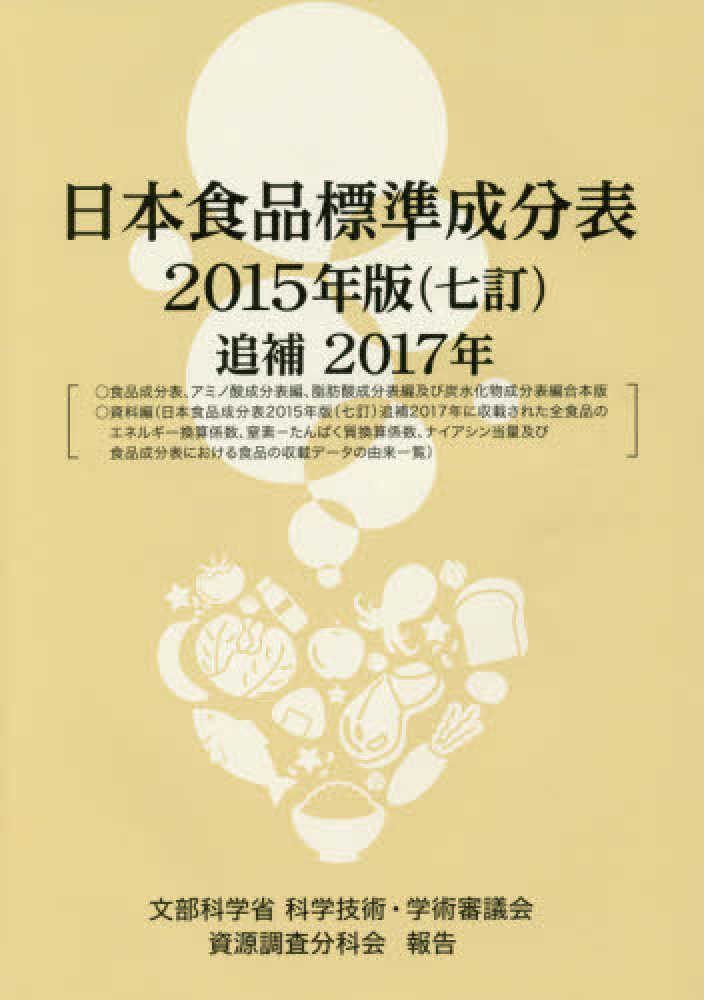 日本食品成分表２０１５年版（七訂）本表編