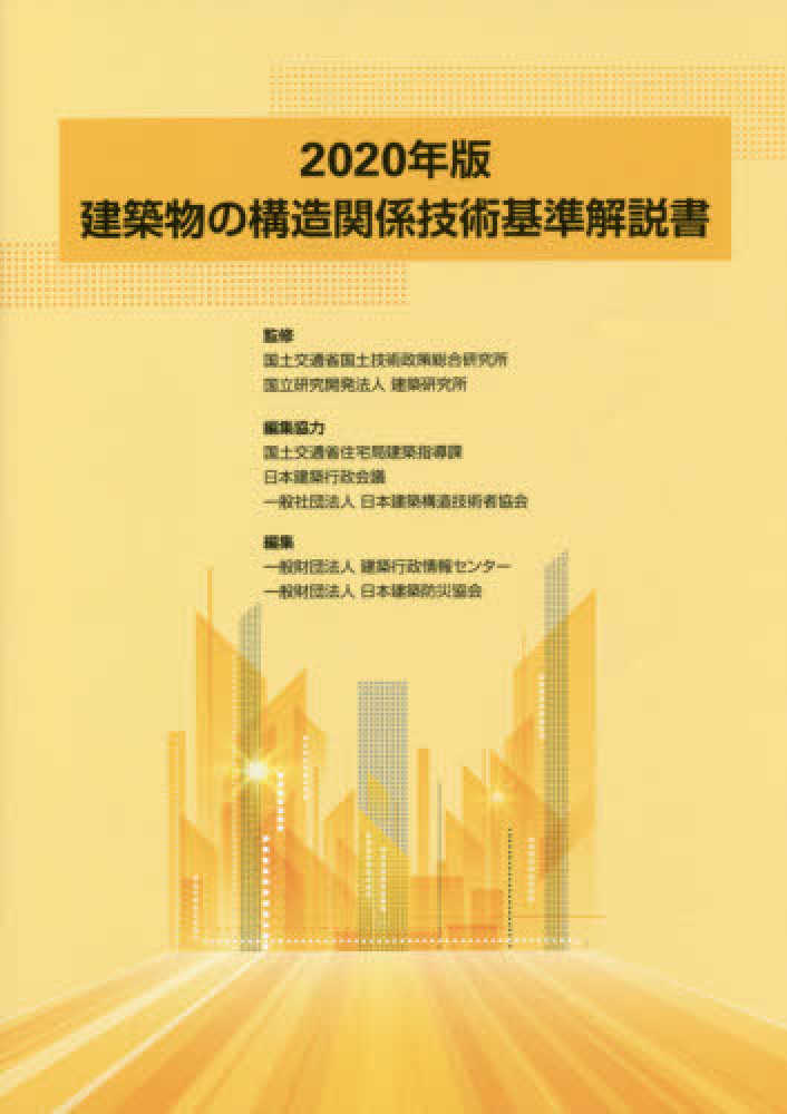 建築物の構造関係技術基準解説書〈２０２０年版〉